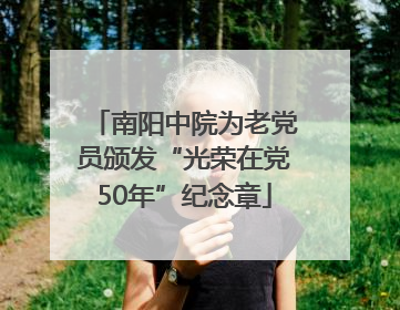 南阳中院为老党员颁发“光荣在党50年”纪念章